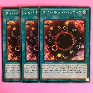 遊戯王 サイバネット・バックドア 3枚 スーパー