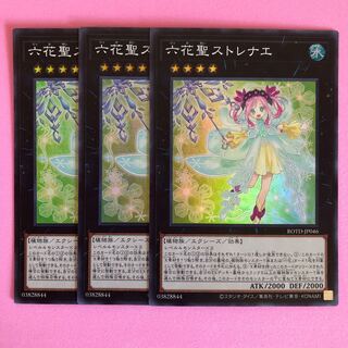 遊戯王 六花聖ストレナエ 3枚 スーパー