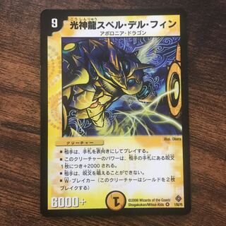 光神龍スペルデルフィン