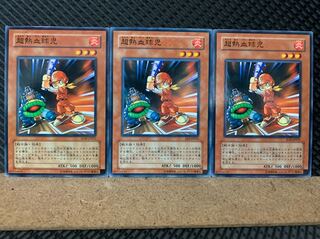 【ぽぽたん】遊戯王 4823 超熱血球児 3枚 ノーマル