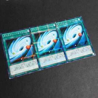 ギャラクシー・サイクロン