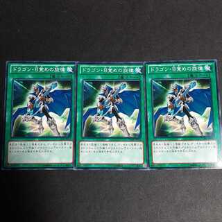 ドラゴン・目覚めの旋律