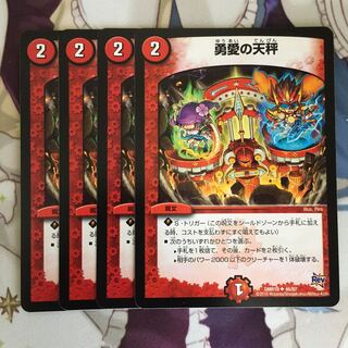 勇愛の天秤　4枚