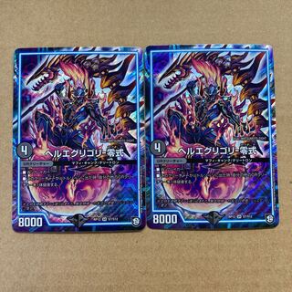 ヘルエグリゴリ -零式　2枚