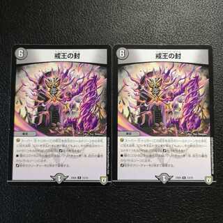 戒王の封２枚セット