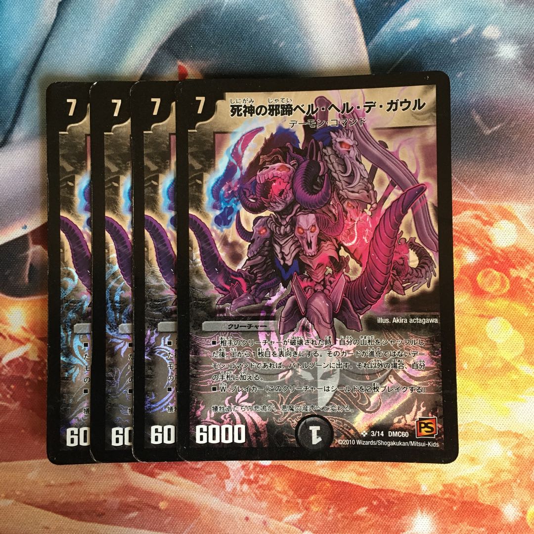 死神の邪蹄ベル・ヘル・デ・ガウル