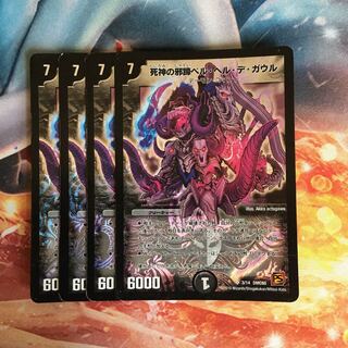 死神の邪蹄ベル・ヘル・デ・ガウル