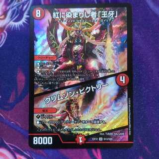 紅に染まりし者「王牙」｜クリムゾン・ビクトリー