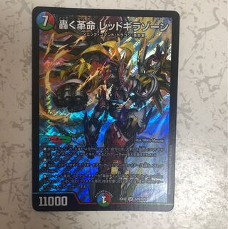 轟く革命 レッドギラゾーン 1枚
