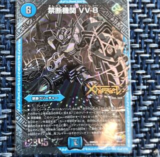 禁断機関 VV-8 SE