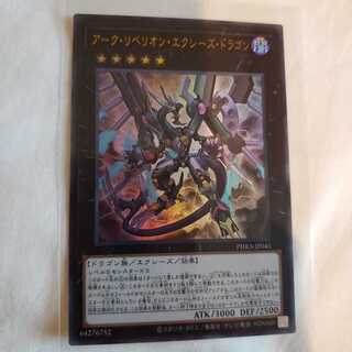 アーク・リベリオン・エクシーズ・ドラゴン UR