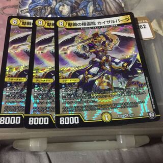 歴戦の精霊龍 カイザルバーラ 3枚セット