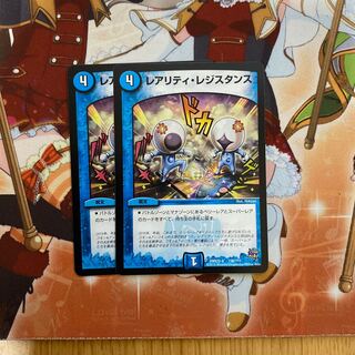 レアリティ・レジスタンス