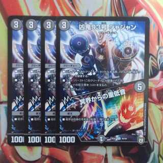 凶鬼93号 ジャジャン/冥界からの重低音 四枚セット