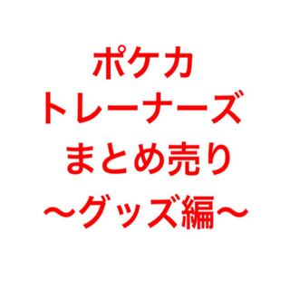 ポケカ グッズまとめ売り