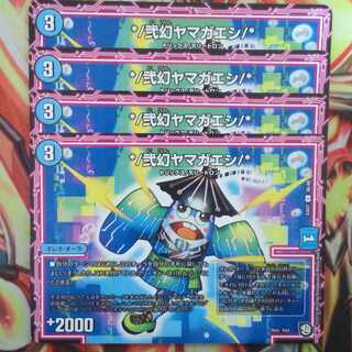 */弐幻ヤマガエシ/* 四枚セット