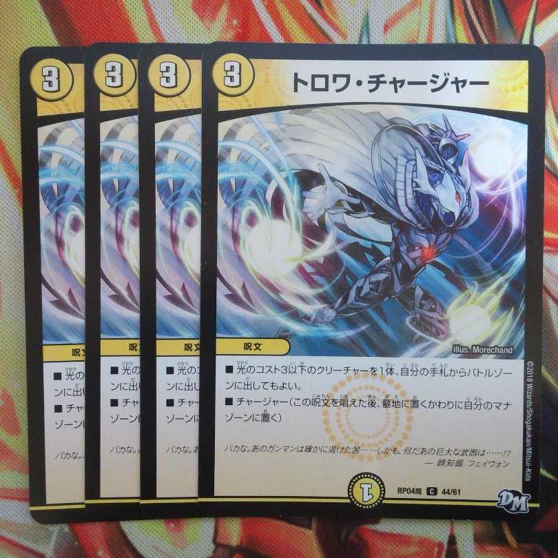 トロワ・チャージャー 四枚セット