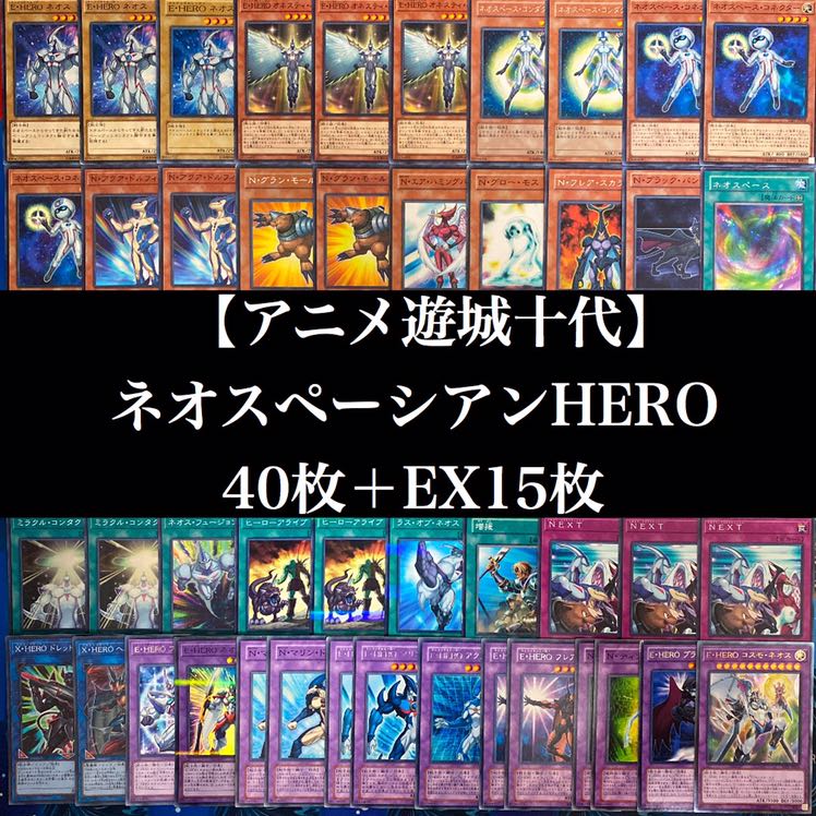 遊城十代愛用 ネオスペーシアン Heroデッキ40枚 Ex15枚の通販 ロールさん Magi トレカ専用フリマアプリ