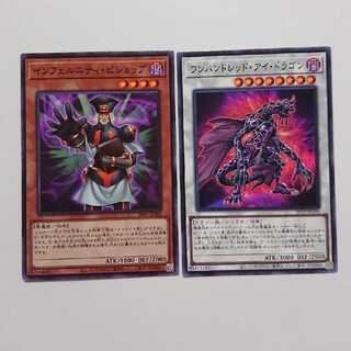 遊戯王 インフェルニティビショップ ワンハンドレッドアイ ノーマル 計2枚