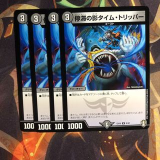 停滞の影タイム・トリッパー