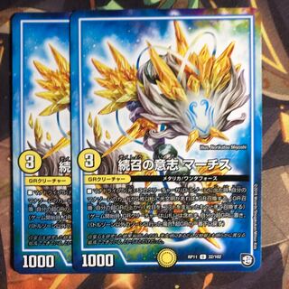 続召の意志 マーチス