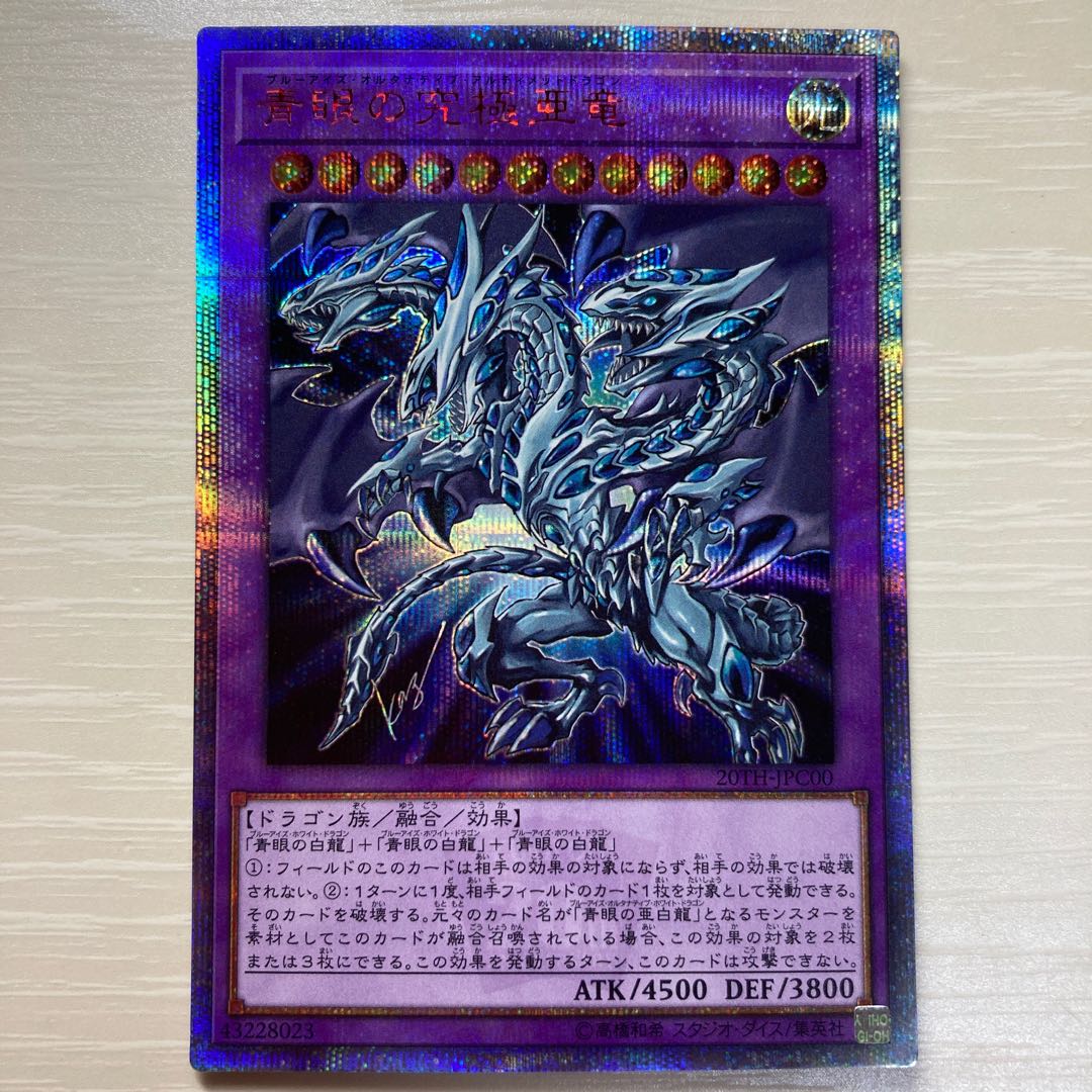 青眼の究極亜龍 20thシークレット
