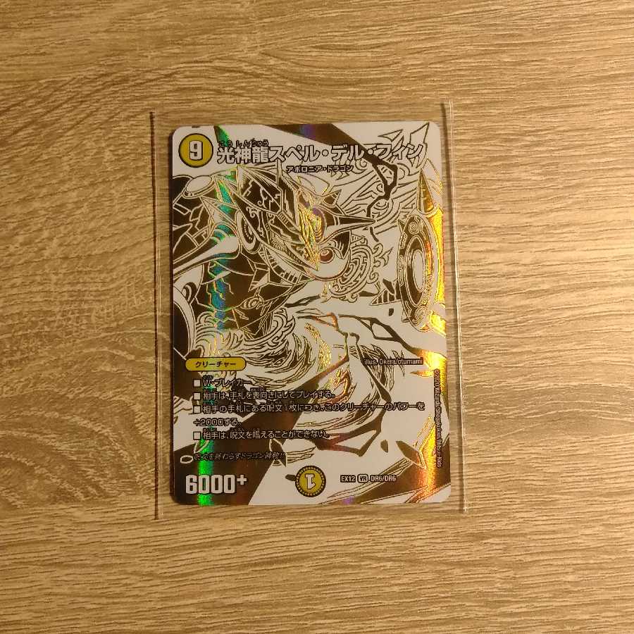 光神龍スペル・デル・フィン