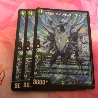 氷結龍 ダイヤモンド・クレバス3枚