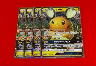 デデンネGX RR  4枚