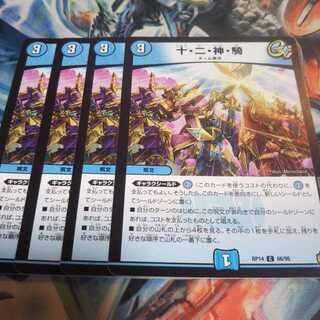 十・二・神・騎 C