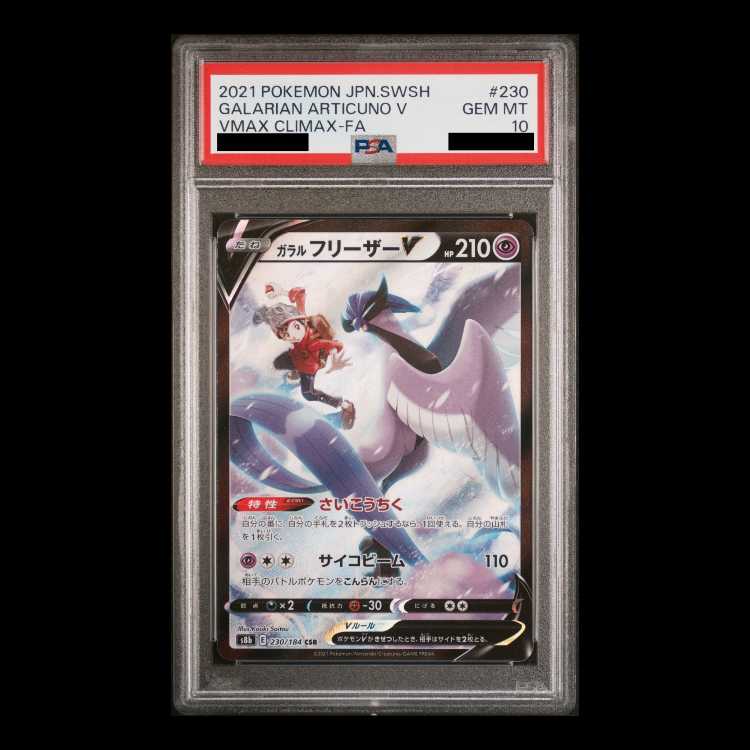 [PSA10] Galar Articuno V CSR 230/184 1枚