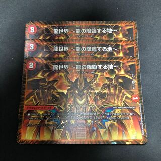 龍世界 -龍の降臨する地- 3枚