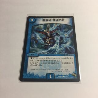 龍脈術　落城の計　1枚