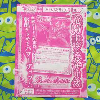 バトルスピリッツ　竜騎士ヴェルザリス　Vジャンプ2020年10月号付録カード 1枚