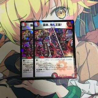 襲来、鬼札王国! 2枚