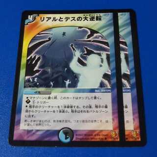 リアルとデスの大逆転　2枚【管理記号a】