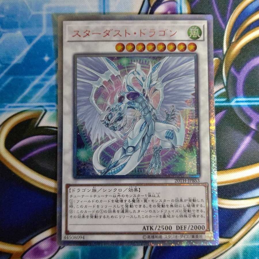 スターダスト・ドラゴン 20thSE