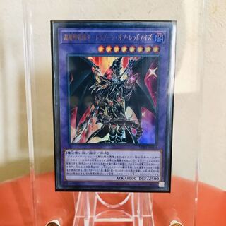 超魔導竜騎士-ドラグーン・オブ・レッドアイズ UR