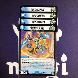 「青空の大波」　４枚