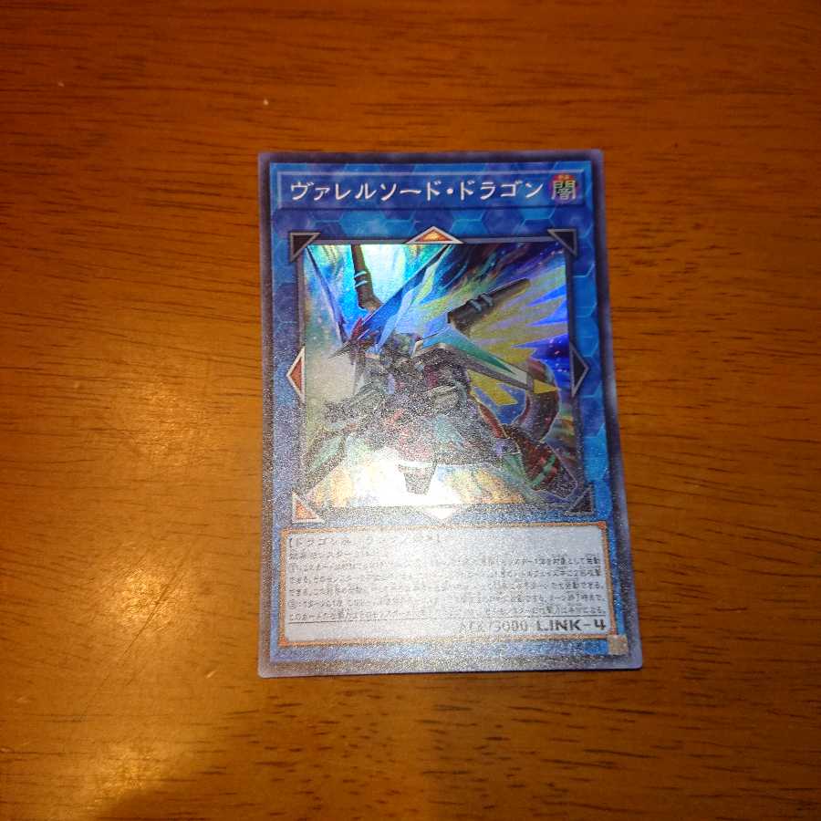 ヴァレルソード・ドラゴン