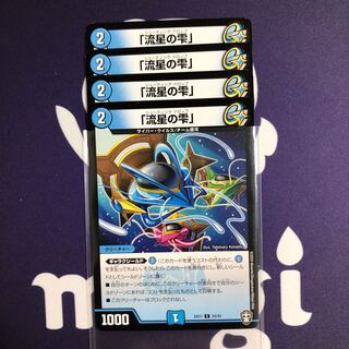 「流星の雫」　４枚