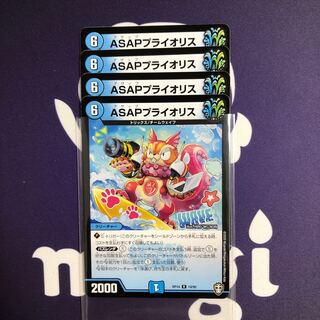 ASAPプライオリス　４枚