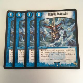 龍脈術 落城の計