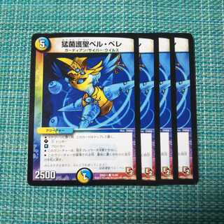 猛菌護聖ペル・ペレ ４枚セット 730