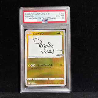 【PSA10】ピカチュウ YU NAGABA プロモ 開封済み PROMO 208/S-P 1枚