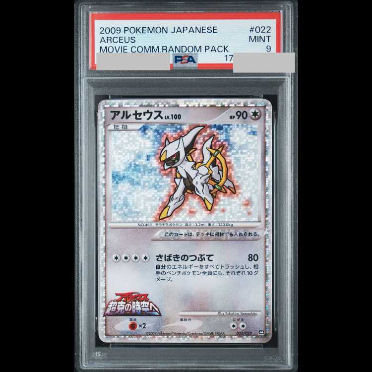 [PSA9] Arceus 022/022 DPt 1枚
