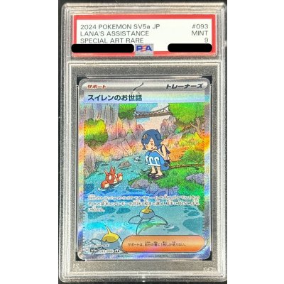 PSA9鑑定済〕スイレンのお世話【SAR】{093/066} 1の通販 カード