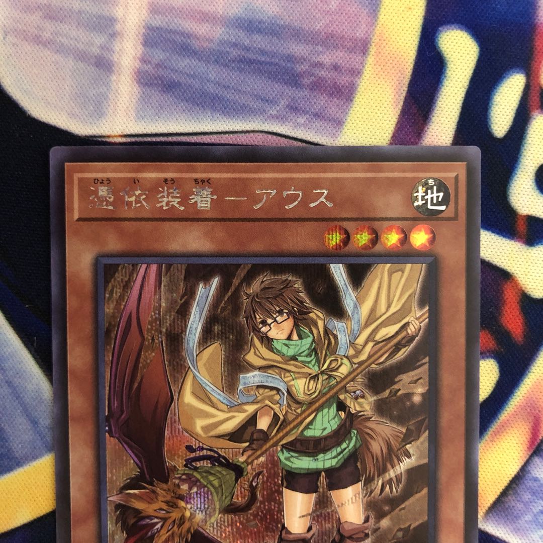 遊戯王【憑依装着-アウス】SE 絵違い