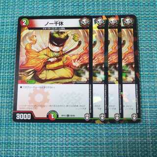 ノー千休 ４枚セット 919