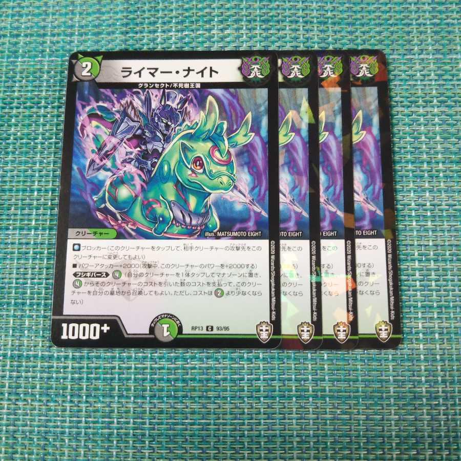 ライマー・ナイト 4枚セット